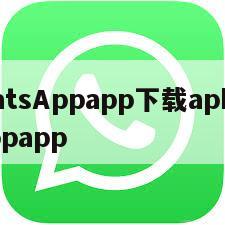 【WhatsAppapp下载apk】WhatsAppapp