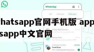 【whatsapp官网手机版 app】whatsapp中文官网