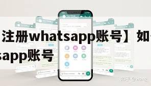 【怎样注册whatsapp账号】如何注册whatsapp账号