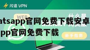 【whatsapp官网免费下载安卓版】whatsapp官网免费下载
