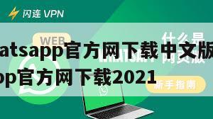【whatsapp官方网下载中文版】whatsapp官方网下载2021
