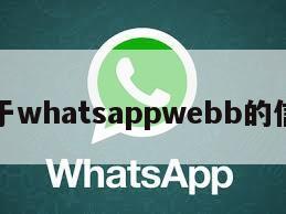 关于whatsappwebb的信息