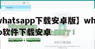 【whatsapp下载安卓版】whatsapp软件下载安卓