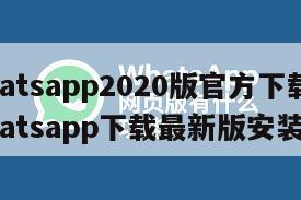 【whatsapp2020版官方下载安卓】whatsapp下载最新版安装